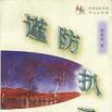 謹防扒手 謹防扒手