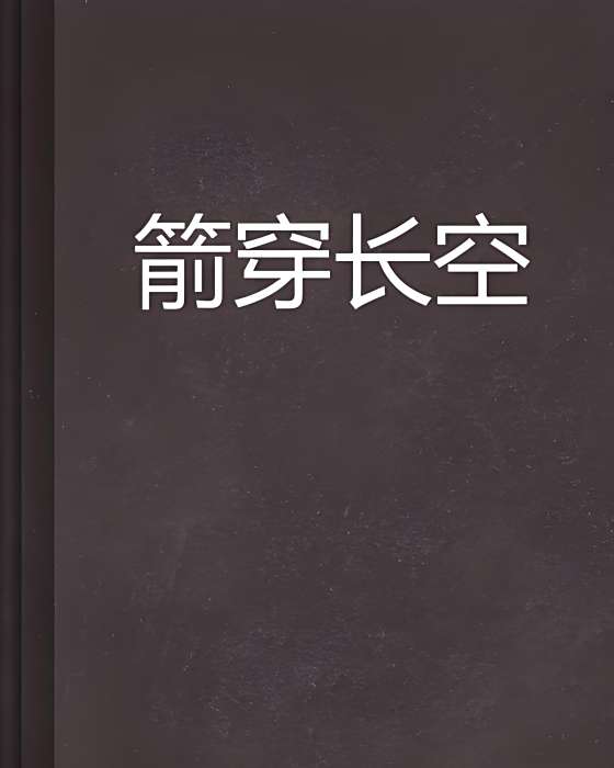 箭穿長空 箭穿長空