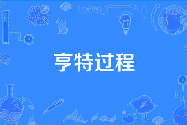 亨特過程