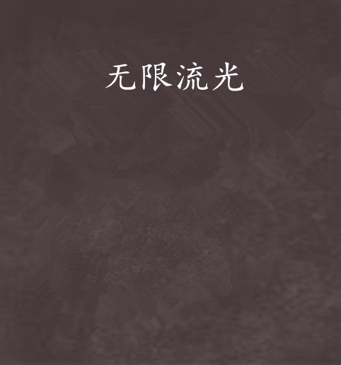 無限流光 無限流光