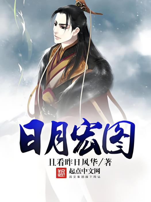 日月宏圖 日月宏圖