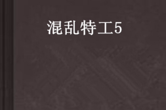 混亂特工5 混亂特工5