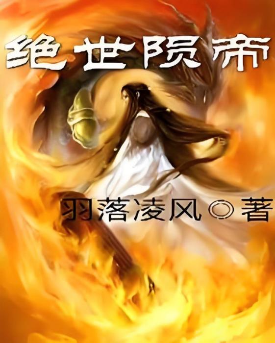 絕世隕帝