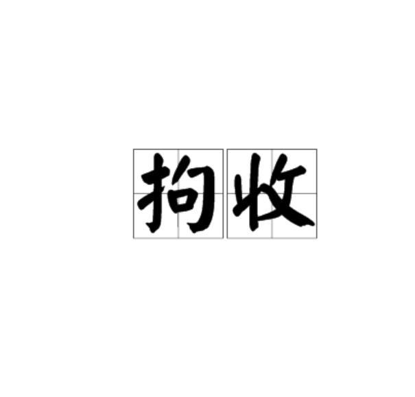 拘收 拘收