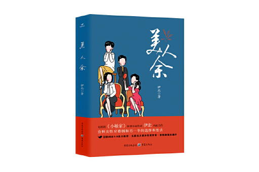 美人余(伊北創作的女性題材長篇小說,2024年重慶出版社出版) 美人余(伊北創作的女性題材長篇小說,2024年重慶出版社出版)
