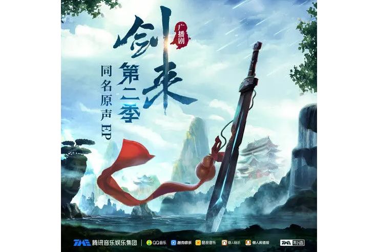 無畏(蕭憶情Alex/國風新語演唱的《劍來》廣播劇第二季主題曲) 無畏(蕭憶情Alex/國風新語演唱的《劍來》廣播劇第二季主題曲)