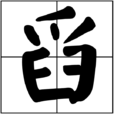 舀 舀