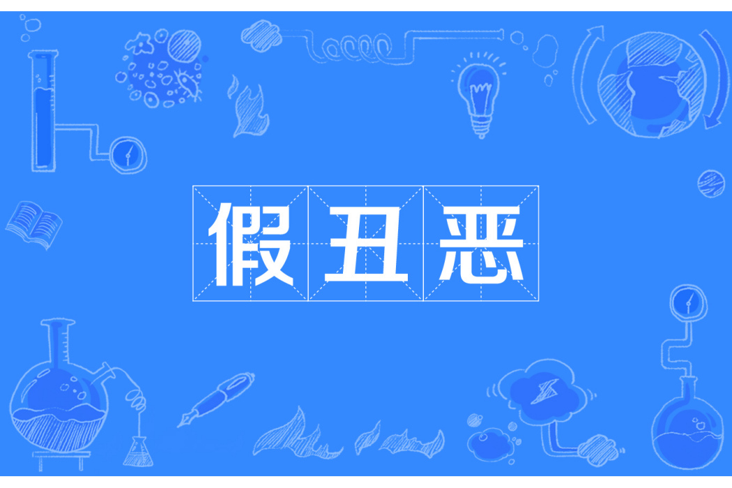 假醜惡 假醜惡