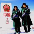 邊防管理 邊防管理