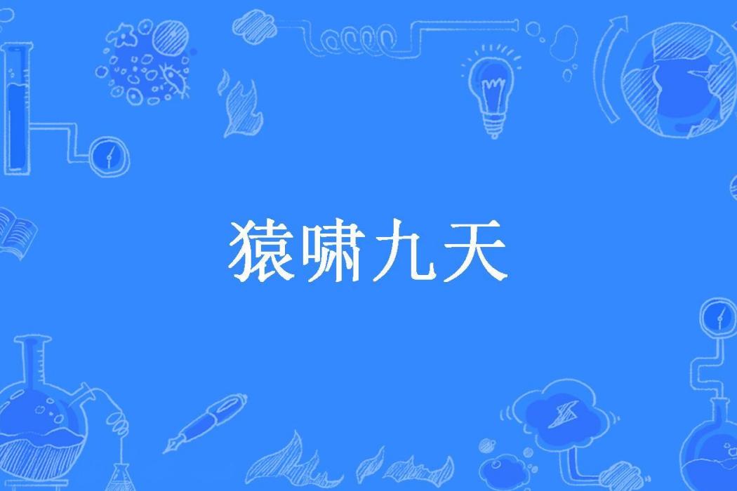猿嘯九天(轉山和尚所著小說) 猿嘯九天(轉山和尚所著小說)