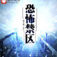 恐怖禁區 恐怖禁區