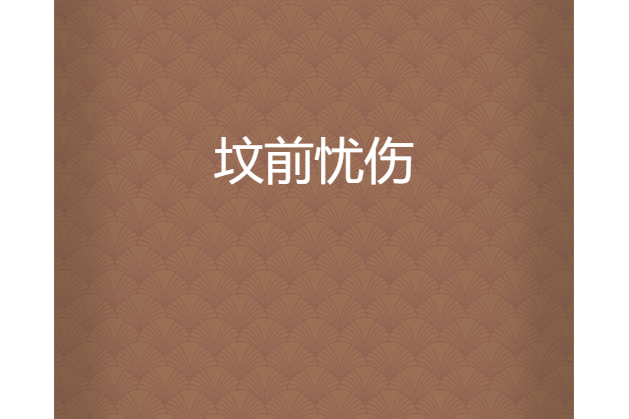 墳前憂傷 墳前憂傷