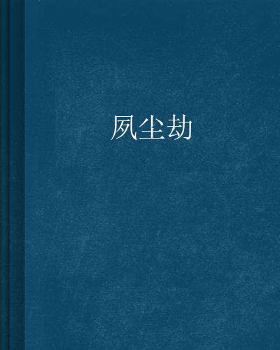 夙塵劫
