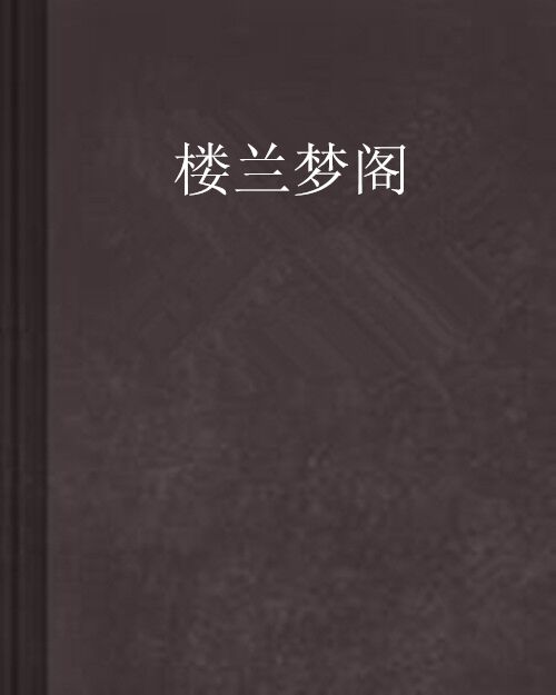 樓蘭夢閣