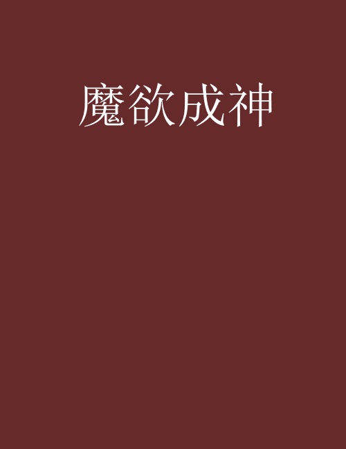 魔欲成神 魔欲成神