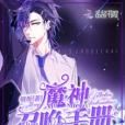 魔神召喚手冊 魔神召喚手冊
