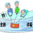 金融詐欺