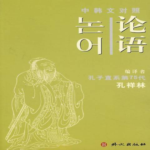 論語(2008年外文出版社出版的圖書) 論語(2008年外文出版社出版的圖書)