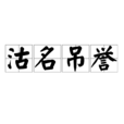 沽名吊譽