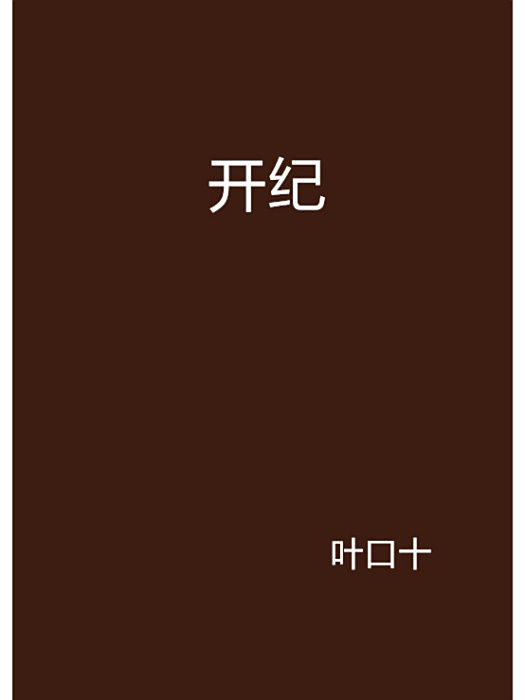 開紀 開紀