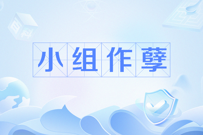 小組作孽 小組作孽