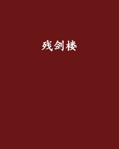 殘劍樓 殘劍樓