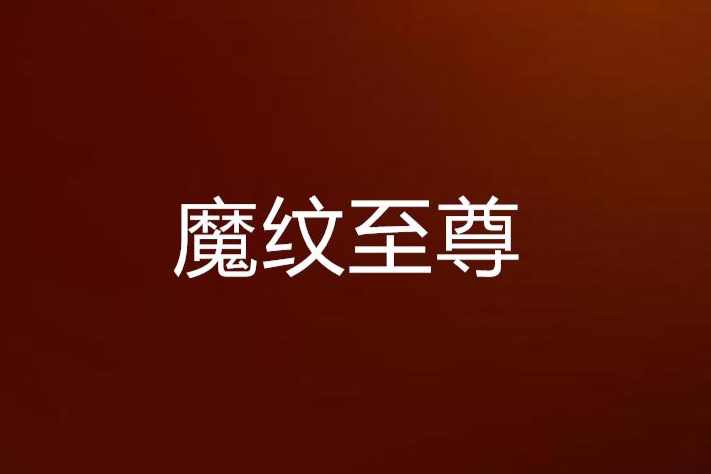 魔紋至尊 魔紋至尊