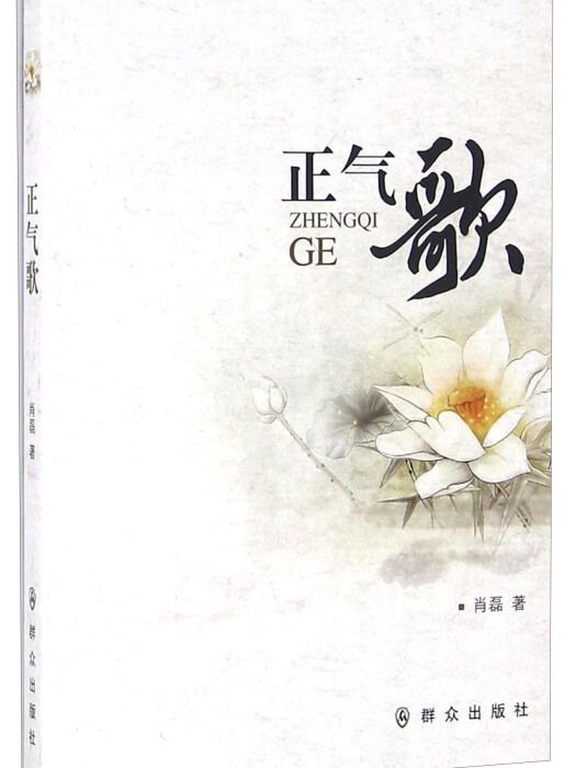 六體正氣歌 六體正氣歌