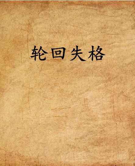 輪迴失格 輪迴失格