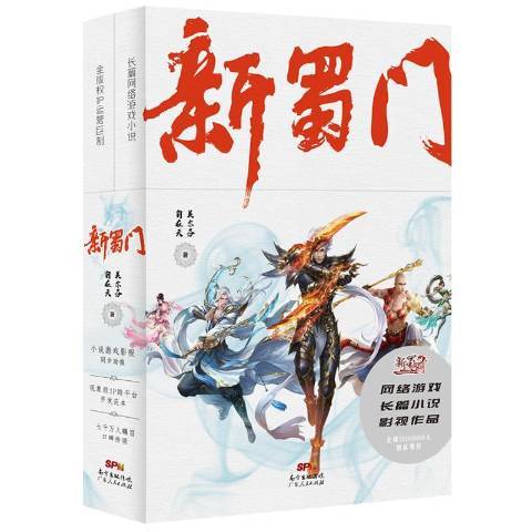 新蜀門(2019年廣東人民出版社出版的圖書) 新蜀門(2019年廣東人民出版社出版的圖書)