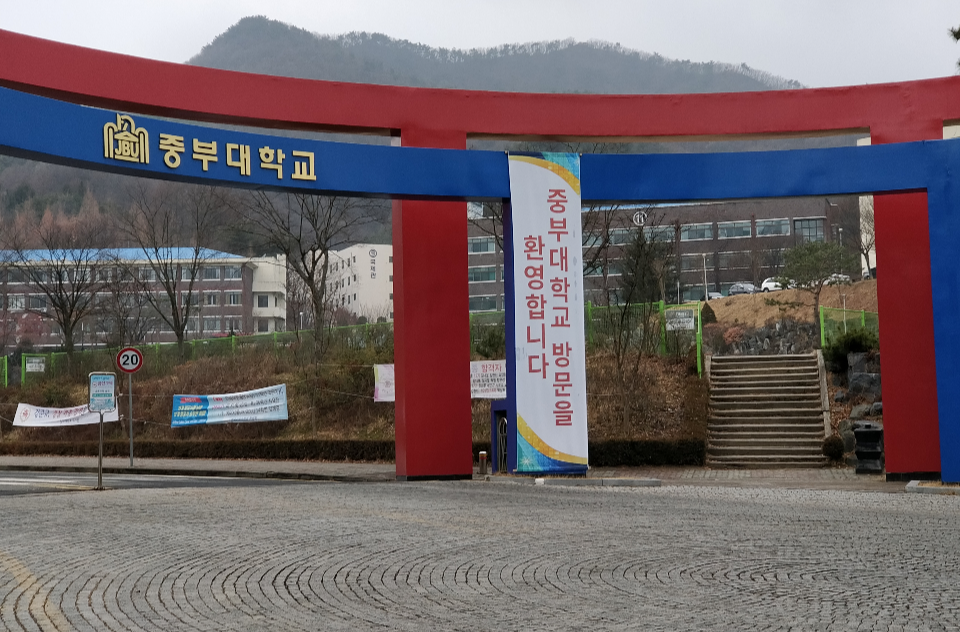 韓國中部大學