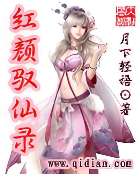 紅顏馭仙錄 紅顏馭仙錄