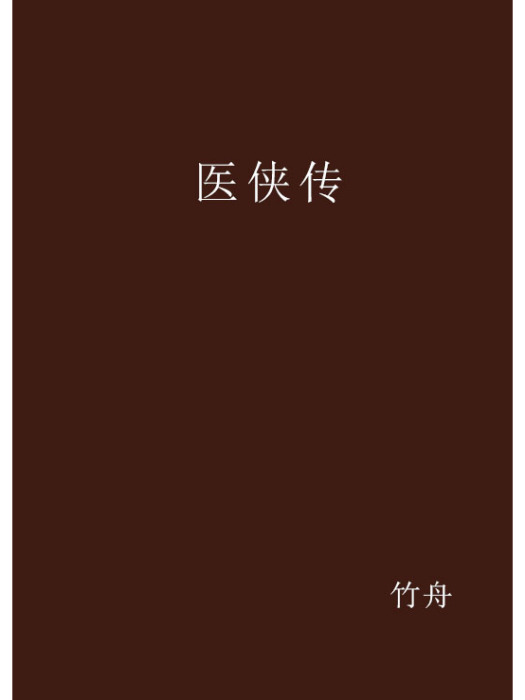 醫俠傳 醫俠傳