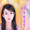 單純戀愛 單純戀愛