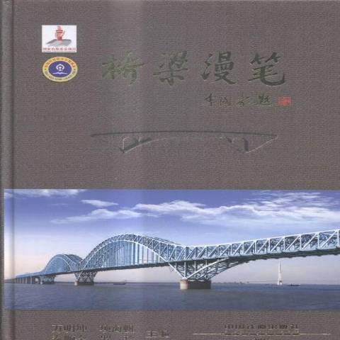 橋樑漫筆(2015年中國鐵道出版社出版的圖書)