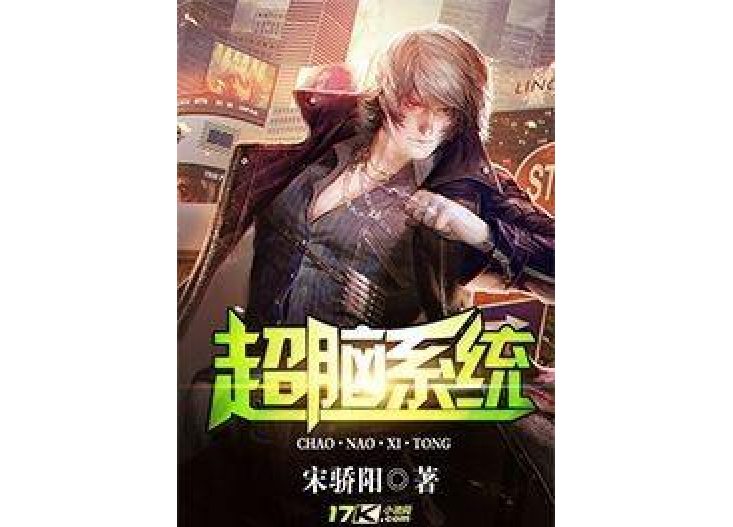 超腦系統(宋驕陽所著小說) 超腦系統(宋驕陽所著小說)