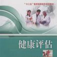 健康評估(湖北科學技術出版社2013版圖書) 健康評估(湖北科學技術出版社2013版圖書)