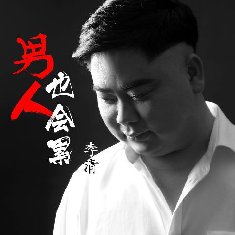 男人也會累 男人也會累
