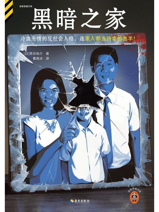 黑暗之家(2023年海南出版社出版的圖書) 黑暗之家(2023年海南出版社出版的圖書)