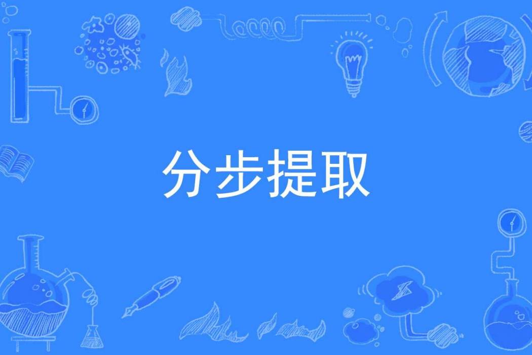 分步提取