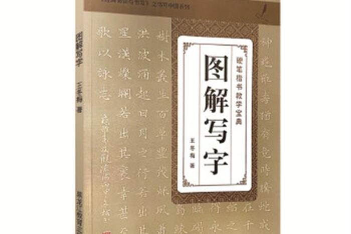 圖解寫字 圖解寫字