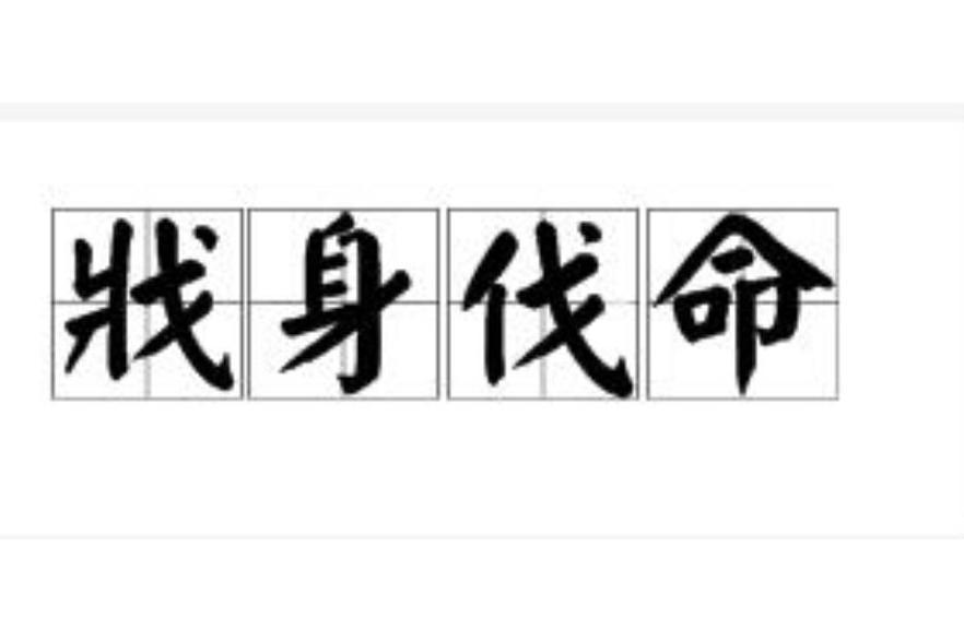 戕身伐命 戕身伐命