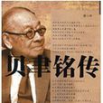 貝聿銘傳 貝聿銘傳