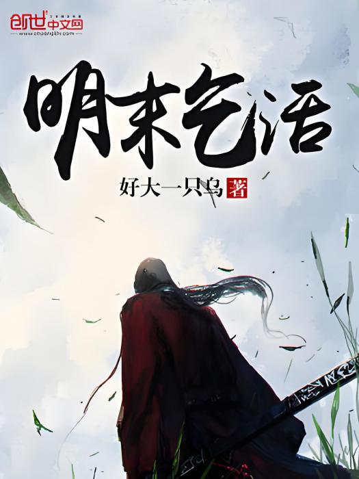 明末乞活 明末乞活