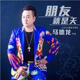 朋友就是天 朋友就是天