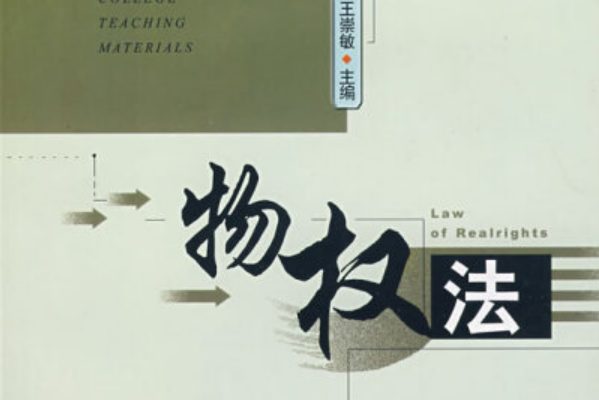 物權法(2008年吉林大學出版社出版的圖書) 物權法(2008年吉林大學出版社出版的圖書)