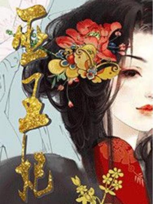 巫王妃(谷大爺所著小說) 巫王妃(谷大爺所著小說)