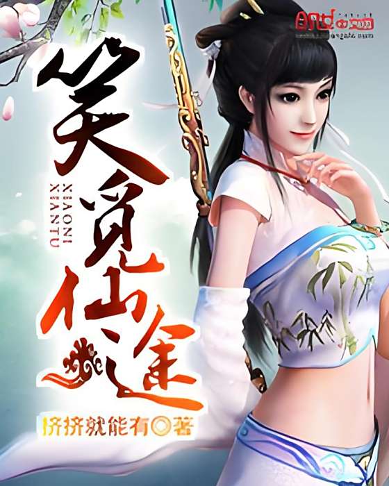 笑覓仙途 笑覓仙途