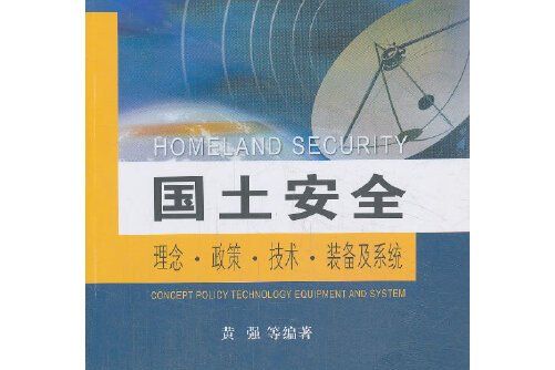 國土安全(2013年東南大學出版社出版的圖書) 國土安全(2013年東南大學出版社出版的圖書)
