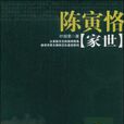 陳寅恪家世 陳寅恪家世
